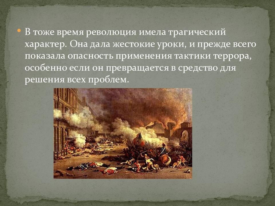 Выберите событие которое видится вам наиболее важным в истории французской революции презентация