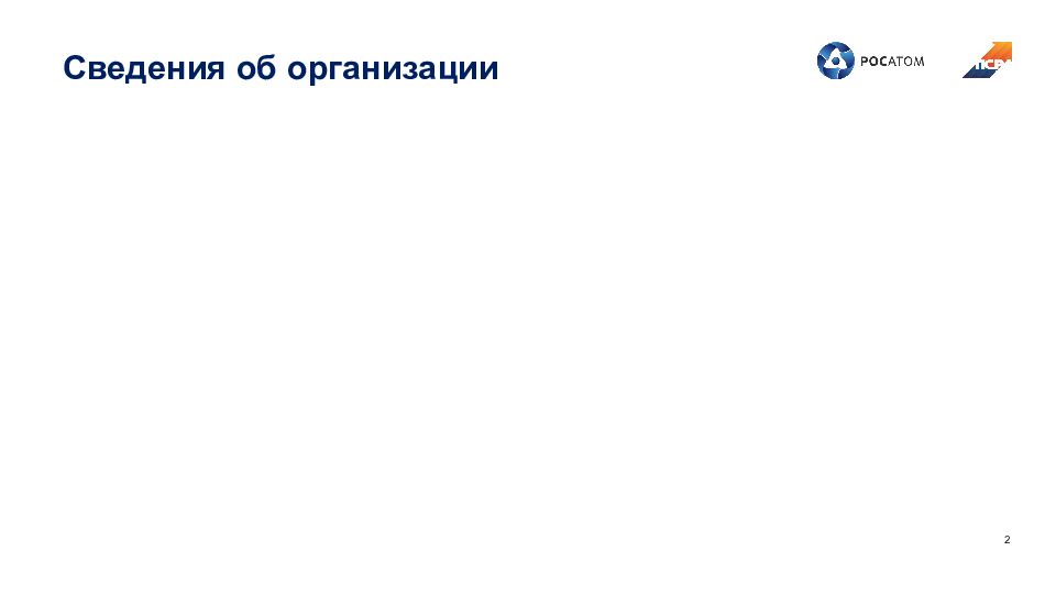 Сведения об организации