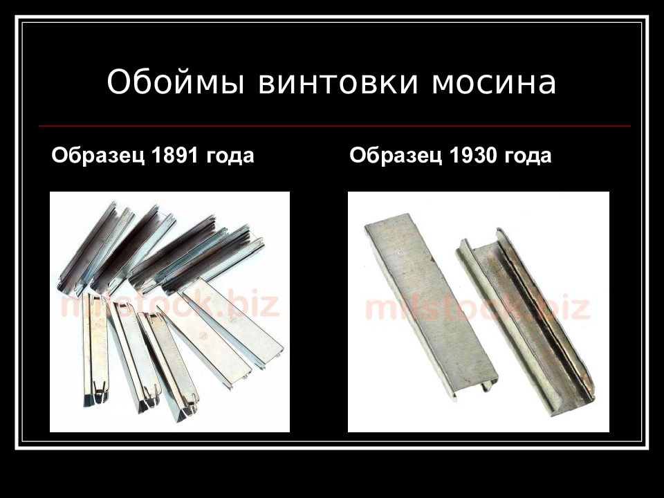 Обойма мосин. Обойма от винтовки Мосина. Обойма патронов для винтовки Мосина. Обойма и магазин. Обойма и магазин разница.