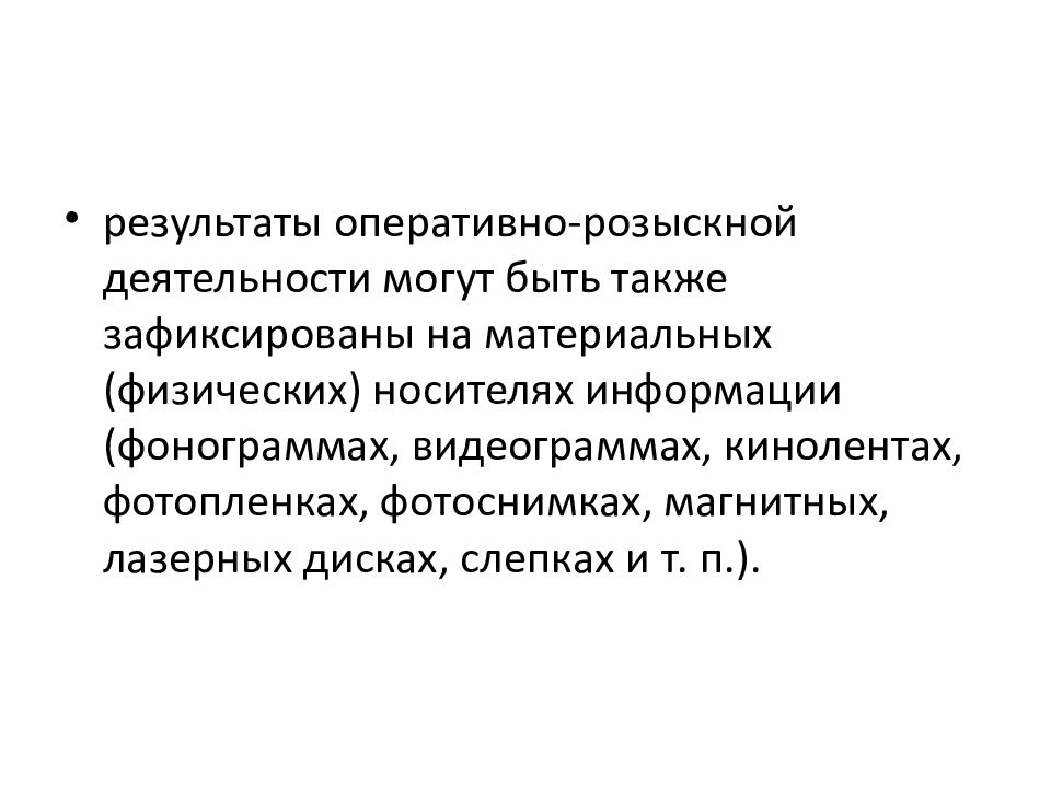 Результаты оперативной деятельности. Результаты оперативно-розыскной деятельности. Презентация оперативно розыскная деятельность. Оперативно-розыскные мероприятия презентация. Использование результатов оперативно-розыскной деятельности.