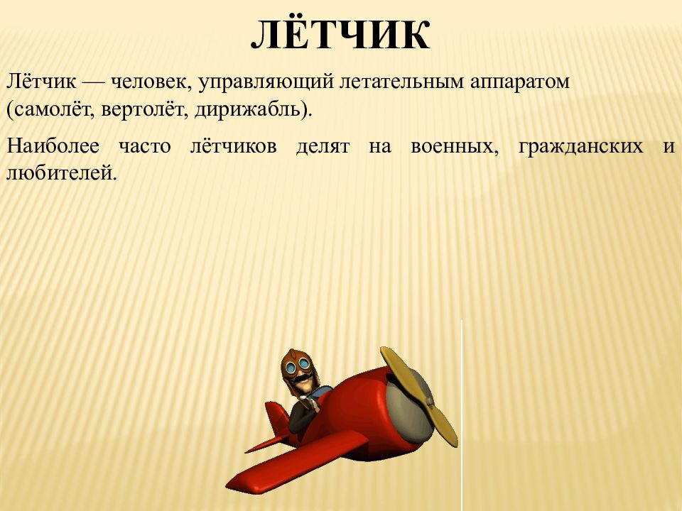 Пилот синоним. Слово летчик. Пословицы и поговорки про летчиков. Летчик предложение. Предложение со словом летчик.