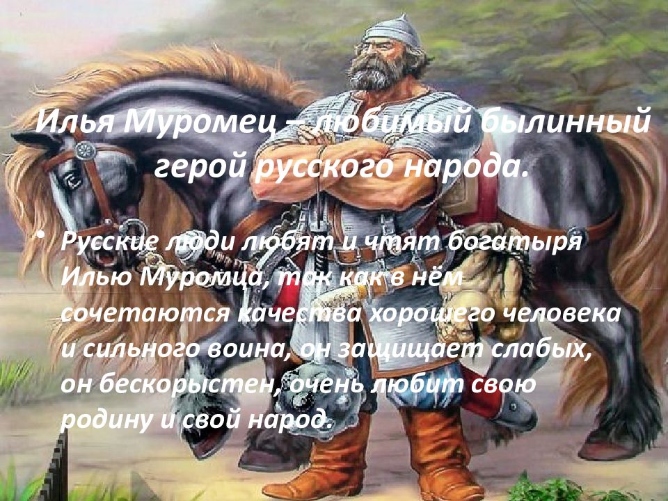 Кто является персонажем былины. Илья Муромец самый популярный герой былин могучий богатырь. Т-900 Илья Муромец. Древнерусский богатырь. Сильный богатырь.