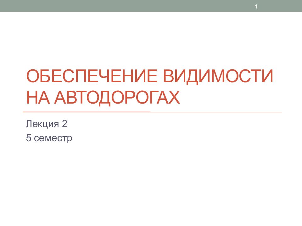 Обеспечение видимости на автодорогах