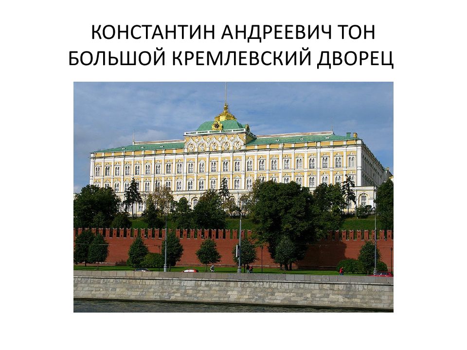 Где находится резиденция президента российской. Большой Кремлёвский дворец в Москве резиденция президента. Тон Архитектор большой Кремлевский дворец.