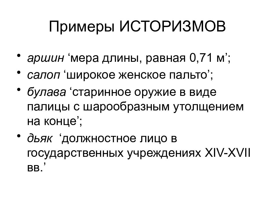 Историзмы примеры. Примеры исторторизмов. Историзмы примеры и их значение. Историлагизмы примеры.