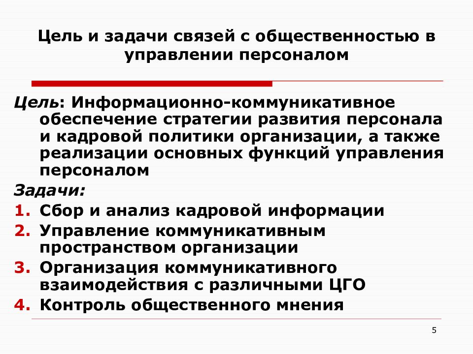 Цель м. Цели и задачи связей с общественностью. Цели связей с общественностью. Цели отдела по связям с общественностью. Основные цели связей с общественностью.