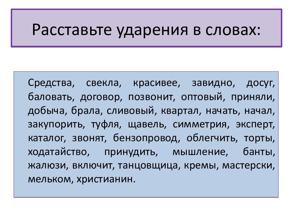 Газопровод начатый баловать красивее. Расставьте ударение в словах. Задание расставить ударение. Задание расставьте ударение в словах. Расставьте ударение в словах красивее.