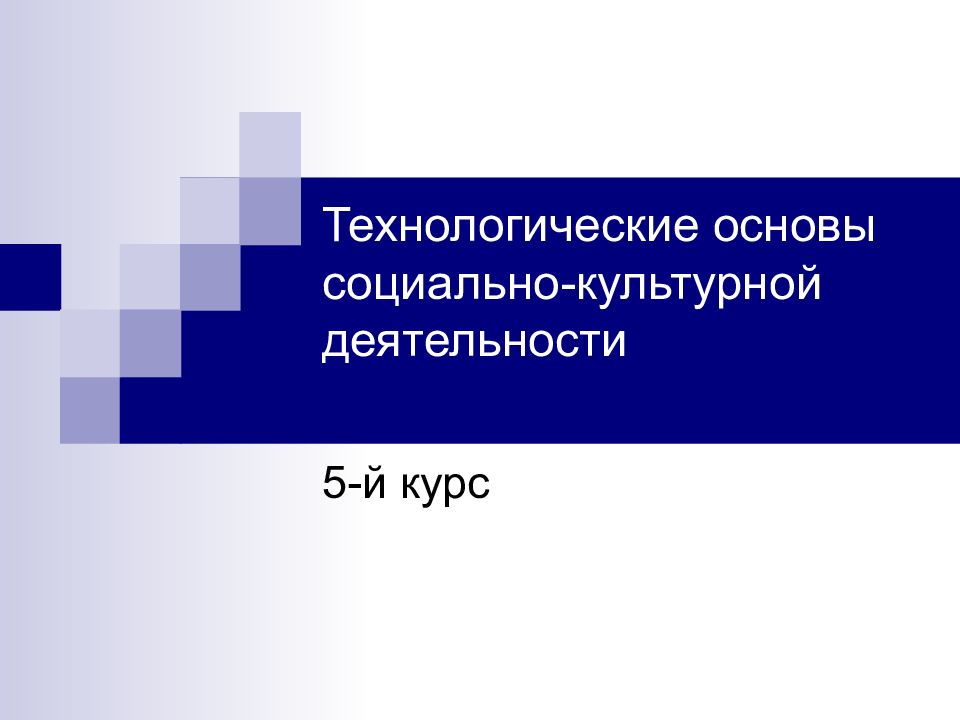 Технологические основы социально-культурной деятельности
