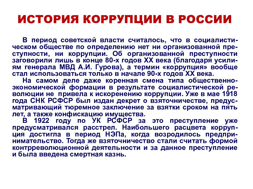 История коррупции. История возникновения коррупции кратко. История коррупции в России. Коррупция это в истории СССР. История коррупции в мире.