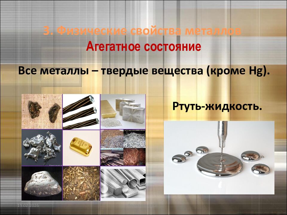 3. Физические свойства металлов Агегатное состояние