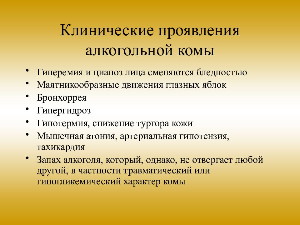 Алкогольной комы. Алкогольная кома симптомы. Клинические проявления комы. Для алкогольной комы характерны симптомы. Алкогольная кома дифференциальная диагностика.