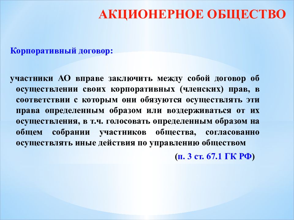 Корпоративный договор. Участники договора. Акционерное общество участники. Корпоративный договор презентация.