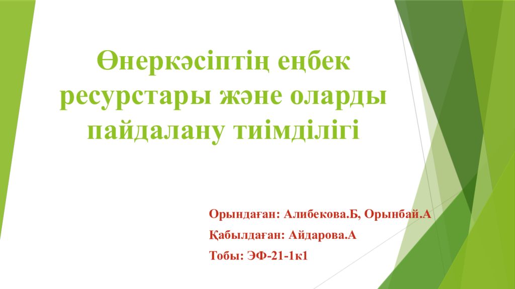 Өнеркәсіптің еңбек ресурстары және оларды пайдалану тиімділігі