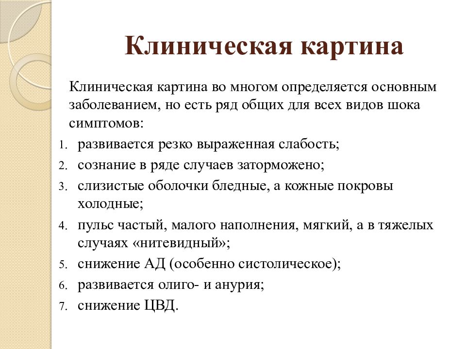 Общие реакции. Клиническая картина для презентации. Клиническая картина травм. Общие клинические признаки всех форм шока. Клиническая картина шока.