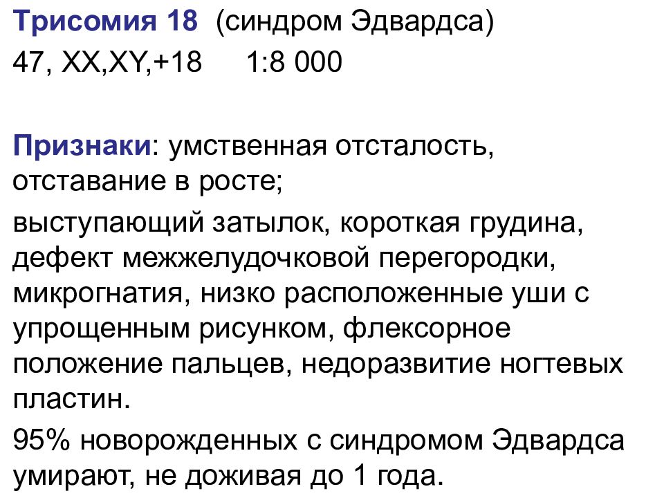 Признаки 0. Трисомия 18 синдром Эдвардса симптомы. Синдром Эдвардса (трисомия 18).