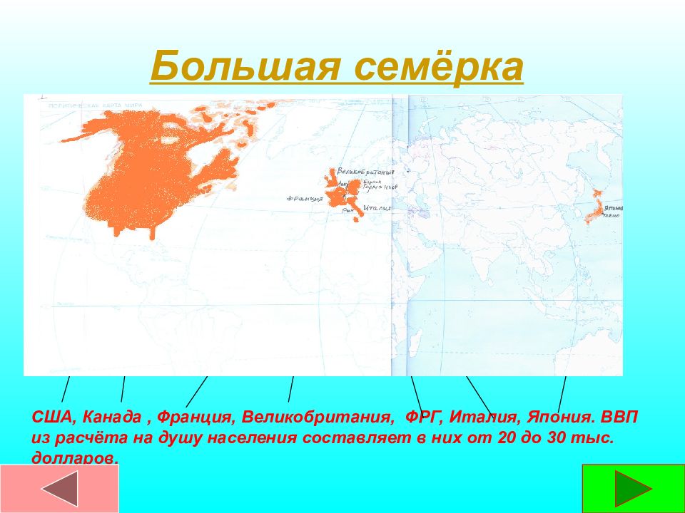 Страны семерки на карте. Страны большой семерки на контурной карте. Большая семерка презентация. Страны большой семерки на карте мира. Страны большой 7 на карте.