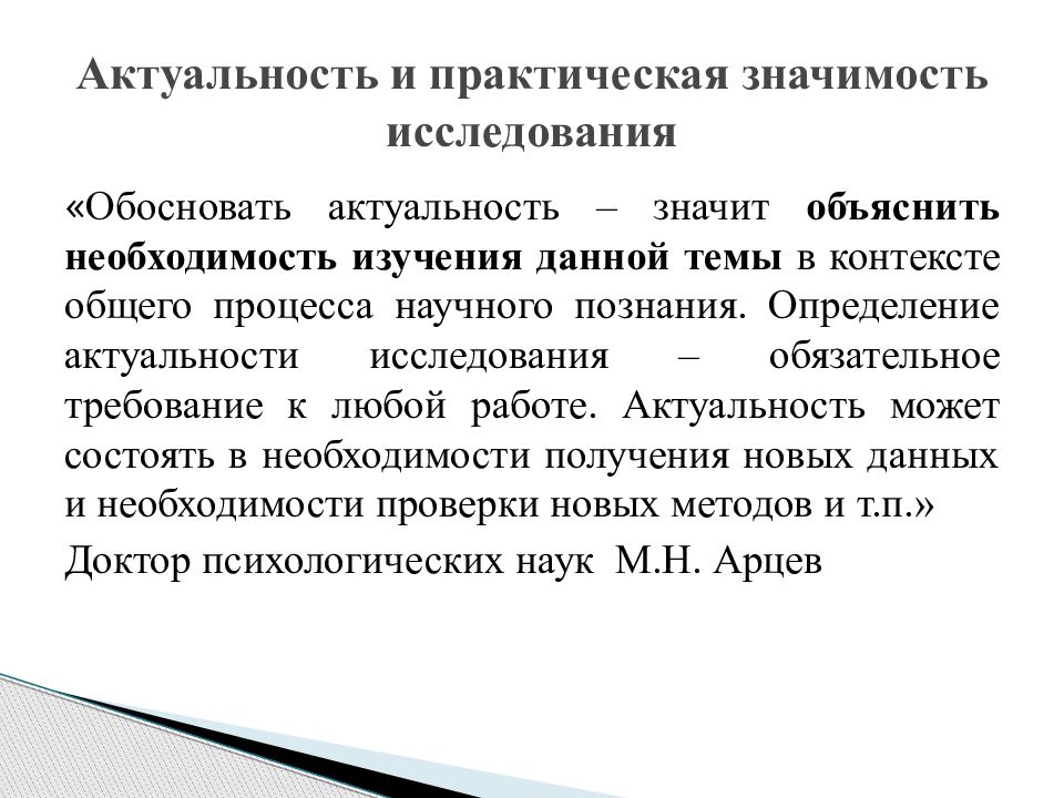 Проверить актуальность. Актуальность и практическая значимость. Актуальность и значимость исследования. Определение степени значимости темы проекта. Выбор темы исследования определяется актуальностью.