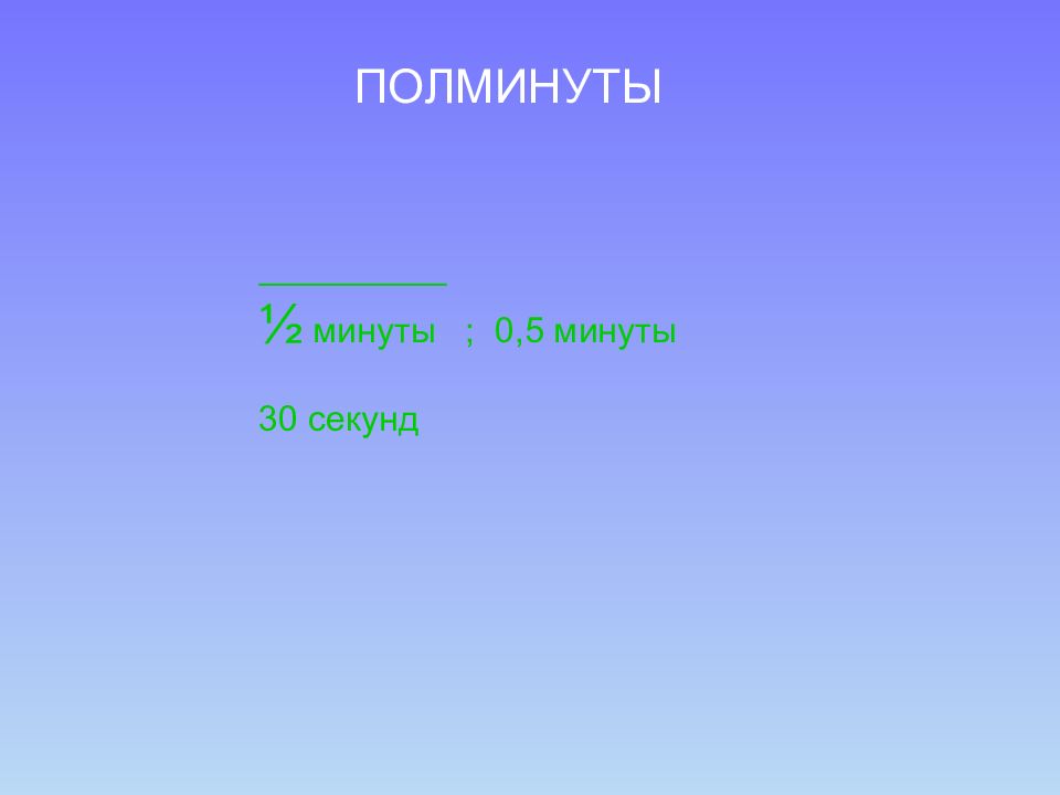 Пол минуты. Полминуты. Полминуты как. Полминуты правописание. Пол-минуты или полминуты.