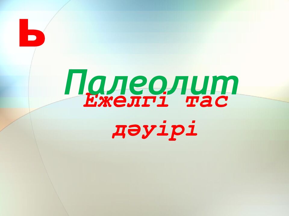 Ежелгі тас дәуірі