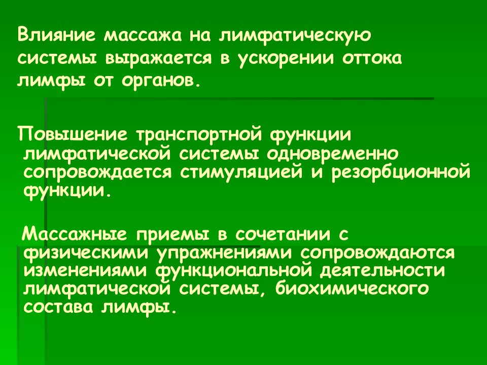 Влияние массажа на лимфатическую системы выражается в ускорении оттока лимфы от органов.