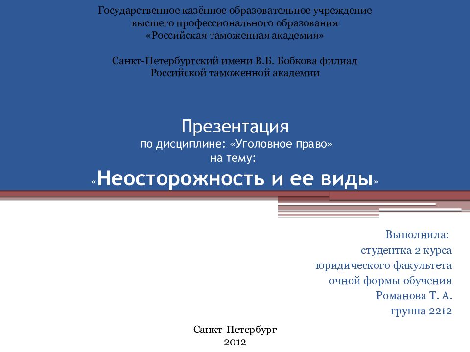 Презентация по дисциплине: «Уголовное право» на тему: « Неосторожность и ее виды »