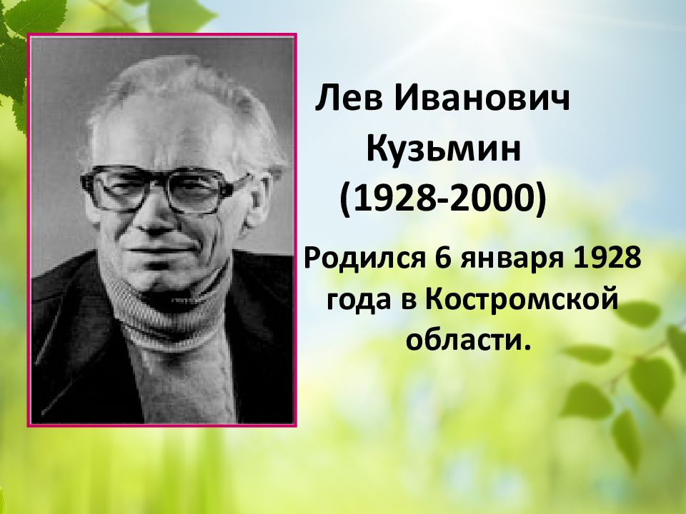 Левые писатели. Пермский писатель Кузьмин. Кузьмин Лев Иванович. Лев Иванович Кузьмин (1928-2000). Писатель Пермского края Лев Кузьмин.