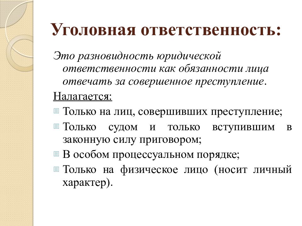 Уголовная ответственность как вид юридической ответственности индивидуальный проект