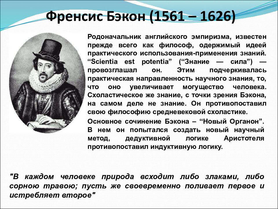 Метод бэкона философия. Ф. Бэкон (1561-1626). Ф Бэкон философ. Фрэнсис Бэкон основоположник эмпиризма. Бэкон Фрэнсис (1561-1626) основные идеи.