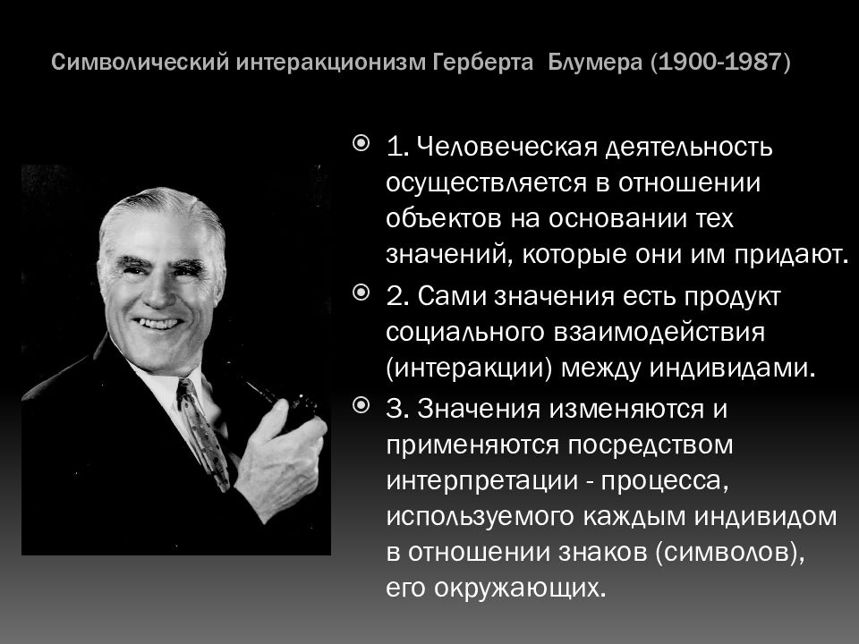 Символический интеракционизм. Дж МИД И Г.Блумер. Г Блумер символический интеракционизм. Герберт Блумер теории. Герберт Блумер социолог.