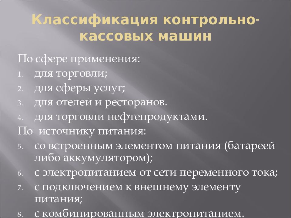 Применение контрольно кассовых машин схема торговля нефтепродуктами