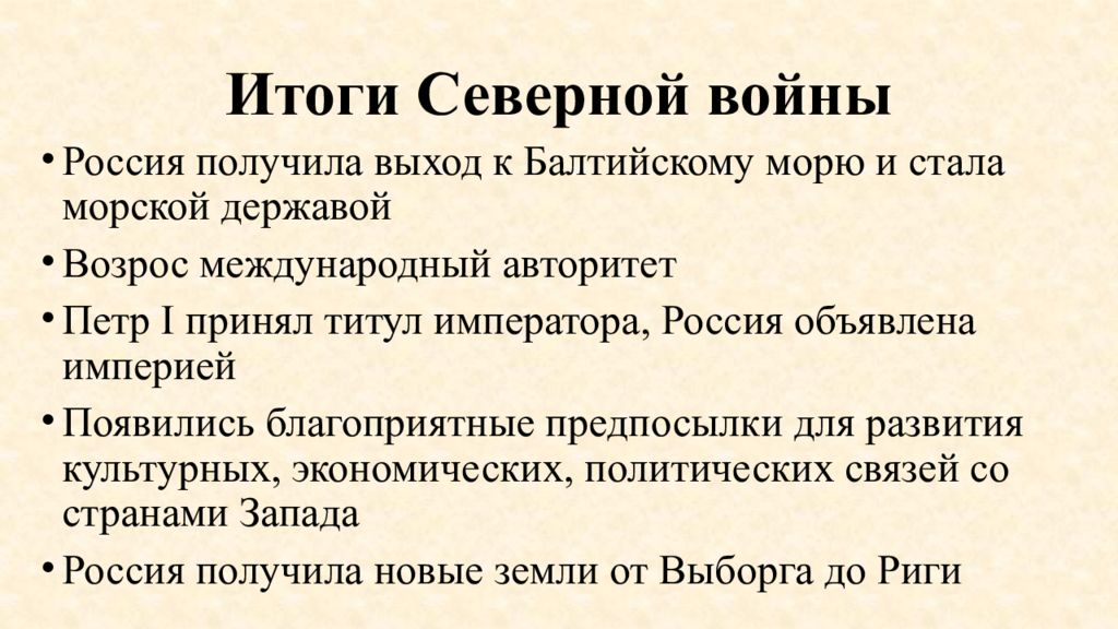 Результат северный. Итоги Северной войны для России. Итоги Северной войны 18 века. Итоги Северной войны для России и для Европы. Итоги Северной войны для Европы.