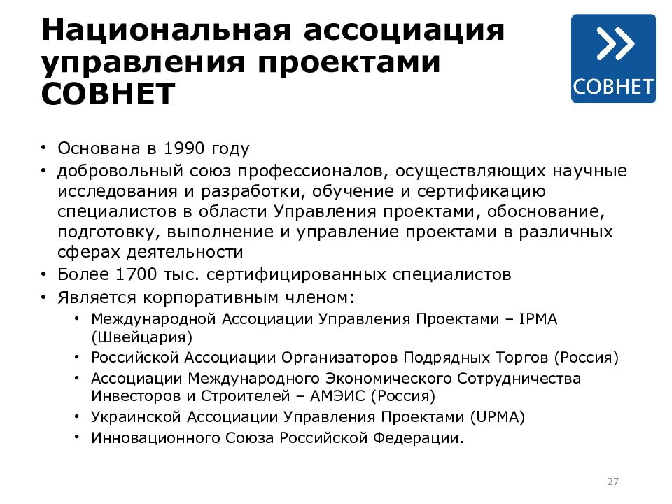 Ассоциация управляющих. Национальная Ассоциация управления проектами СОВНЕТ. Национальные ассоциации управления проектами. Исследования в области управления проектами. СОВНЕТ управление проектами.