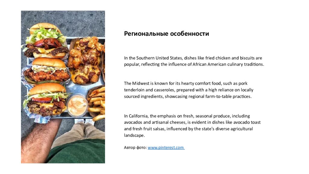 Автор фото: www.pinterest.com Американская кухня В этой презентации мы