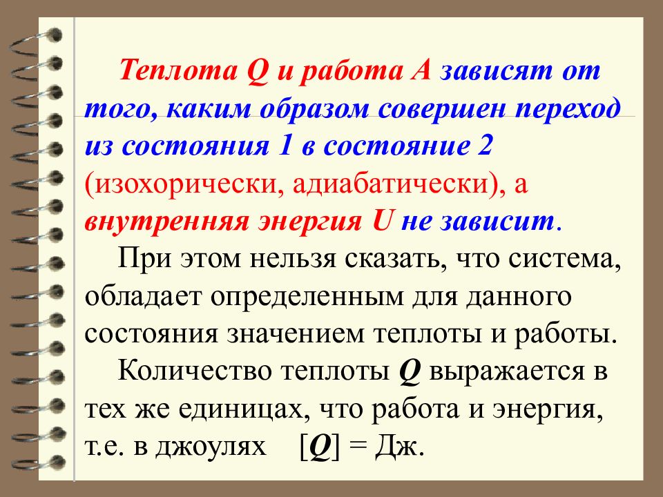 Работа внутренняя энергия теплота. Работа и теплота физика. Теплота (q).. Q. теплота выражается в.