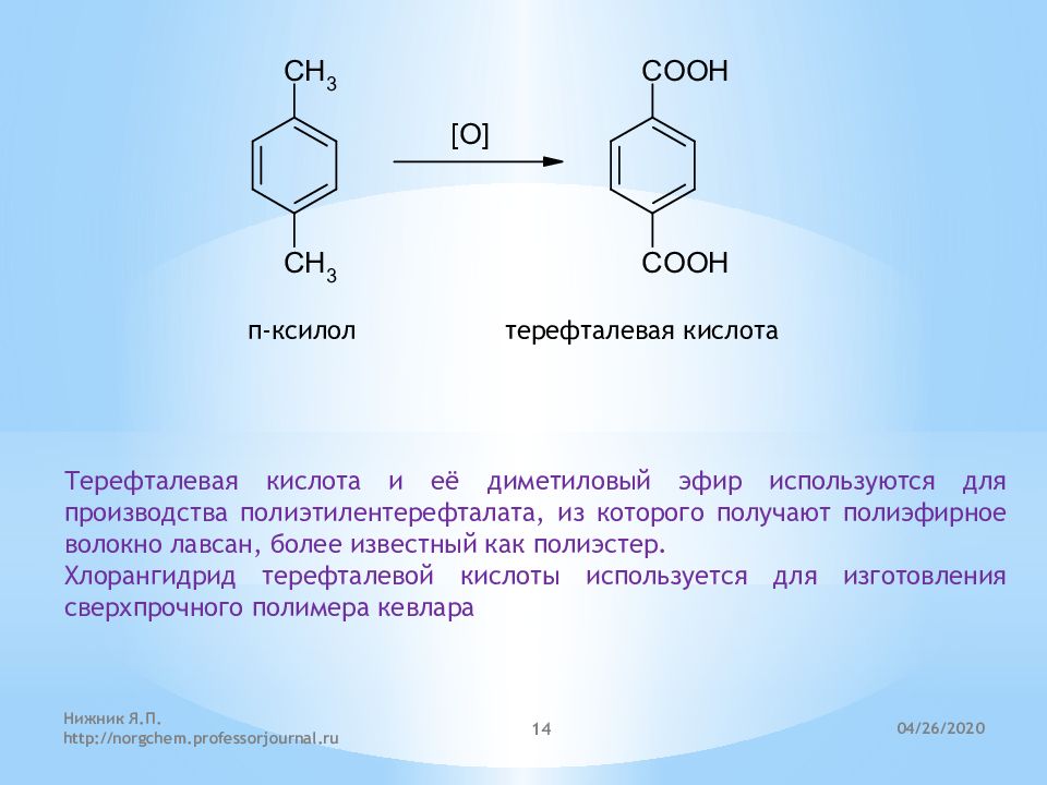 Для синтеза кислот используют. П–ксилол, 1,4–диметилбензол. 1,4-Бензолдикарбоновая (терефталевая кислота);. Терефталевая кислота формула. Терефталевая кислота из ксилола.