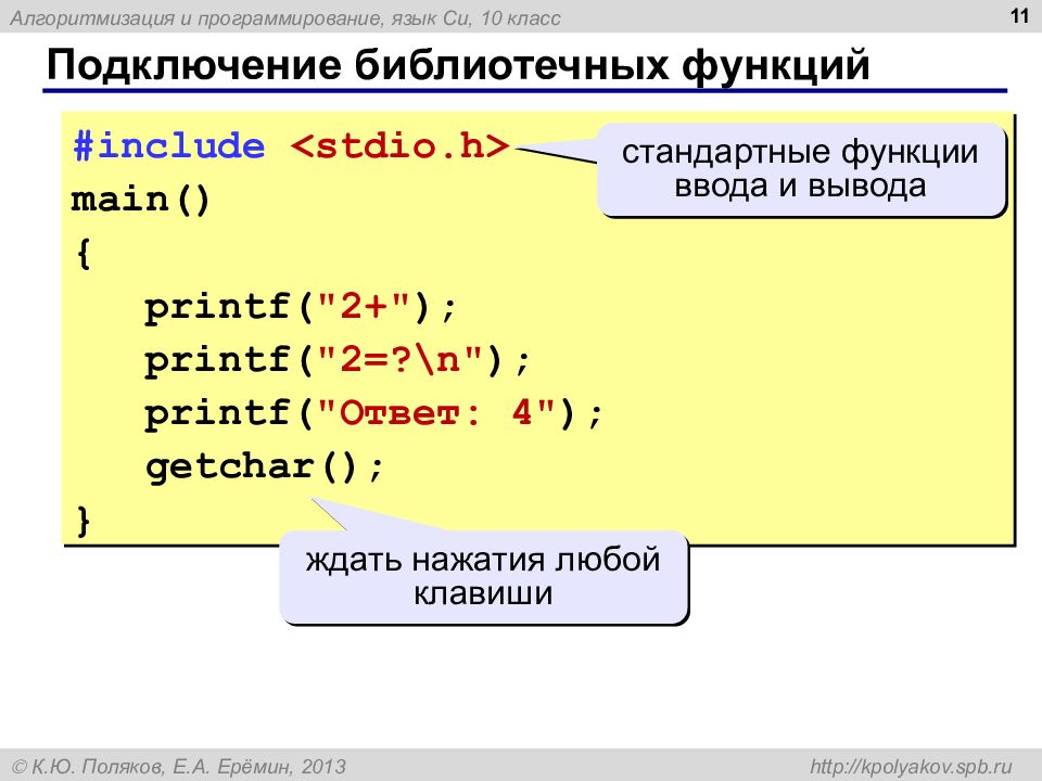 Язык си. Процедура в языке си. Стандартные библиотечные функции. #Include.. Функция printf в си.