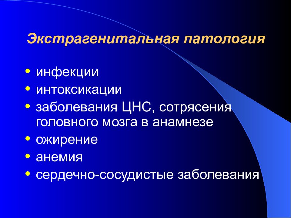 Экстрагенитальные патологии при беременности презентация