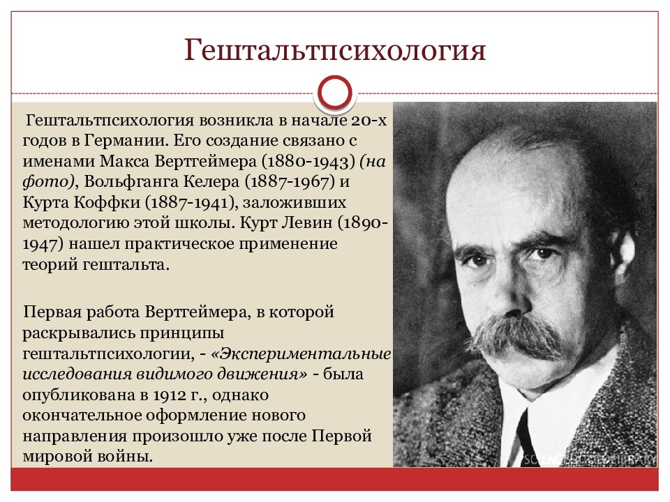 Гештальтпсихология гуманистическая психология. Макс Вертгеймер гештальтпсихология. Левин гештальтпсихология. Келлер гештальтпсихология. Создатели гештальтпсихологии.