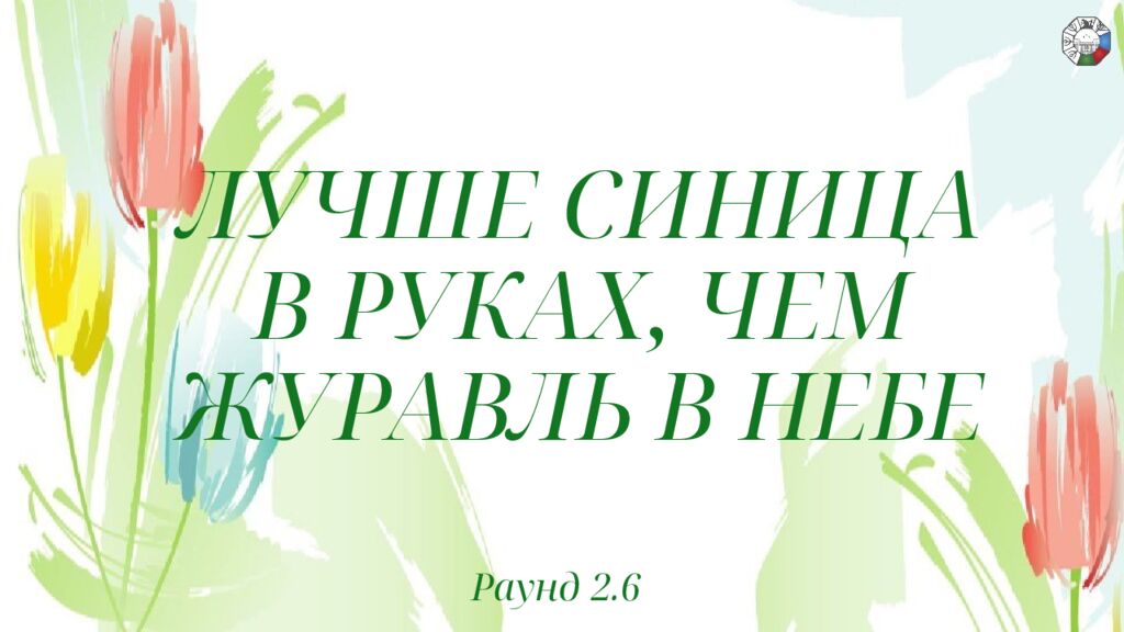 ИГРА СТОЛОВ НА 8 МАРТА