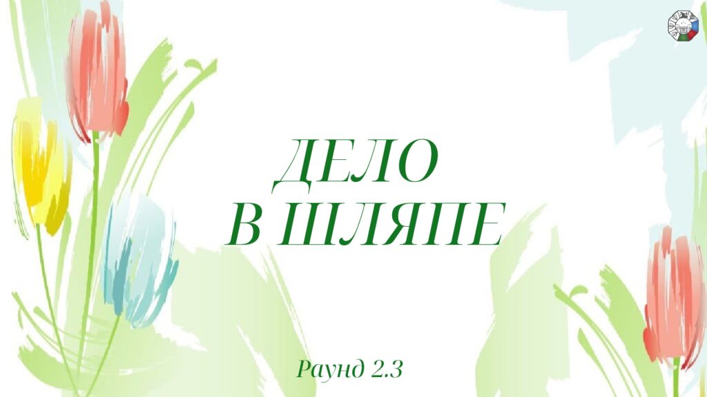 ИГРА СТОЛОВ НА 8 МАРТА