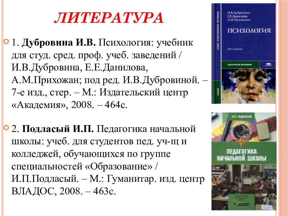 Прихожан психология. Дубровина психология учебник. Психология Дубровина Данилова прихожан. Учебник психологии Дубровина и Данилова. Дубровин психология учебник.