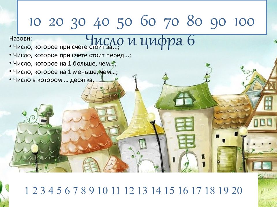 Какое число стоит перед числом 7. Как называются домики которые в цифрах. Число которое при счете называют перед числом 20 17 15 13 10. Какое число при счете стоит перед числом 60.