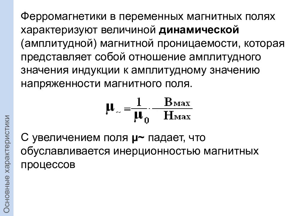 Ферромагнетики магнитная. Формула магнитной проницаемости ферромагнетика. Магнитная проницаемость неферромагнитных материалов. Магнитные проницаемости ферромагнетиков таблица. Магнитная проницаемость ферромагнетиков формула.