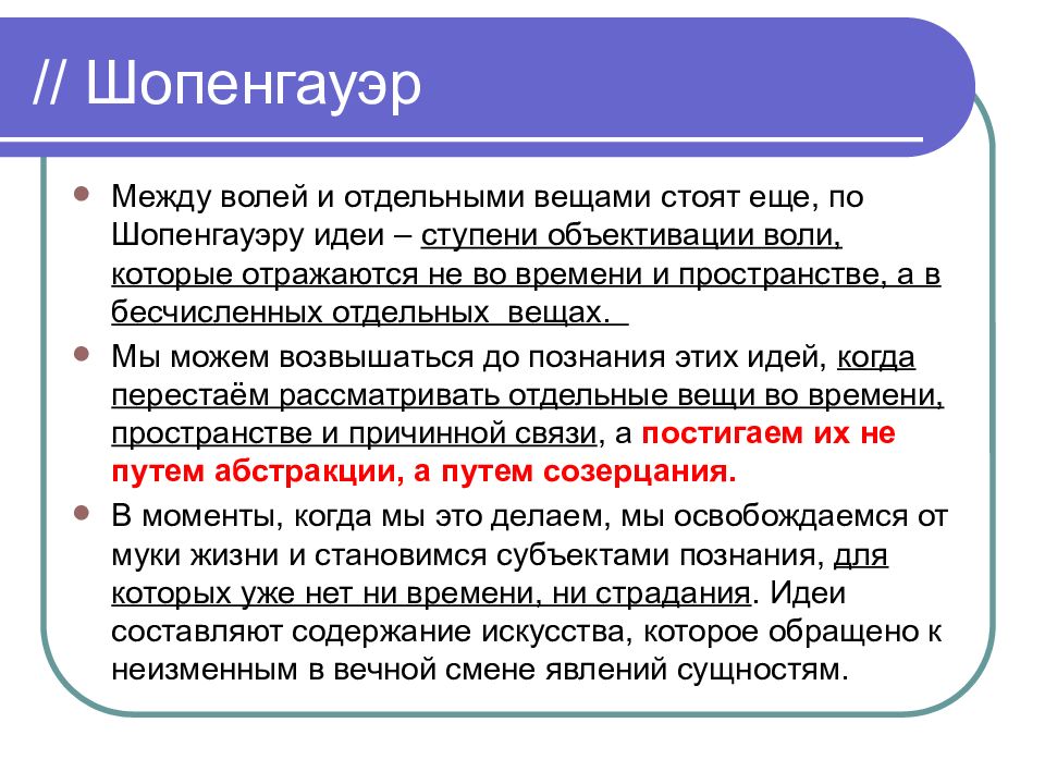 Шопенгауэр о свободе воли. Ступень обьекивации воли. Постклассическая философия Воля. Шопенгауэр идеи. Философия Шопенгауэра.