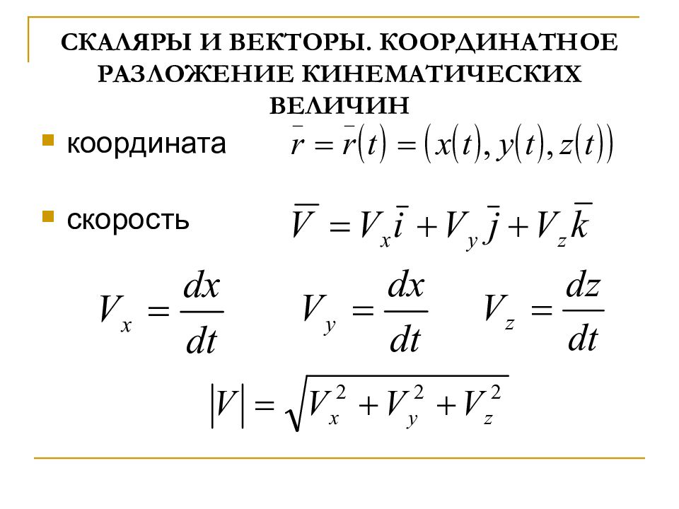 Кинематические величины. Скаляр и вектор. Основные кинематические величины. Скаляр скорости.