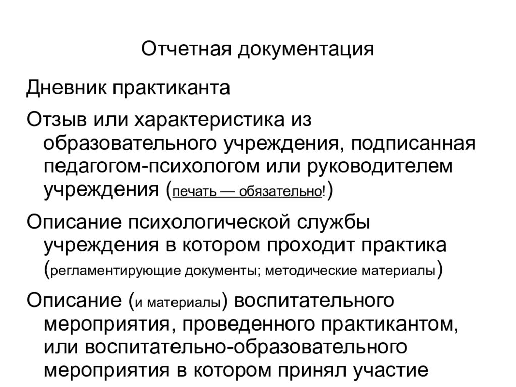 Описание обязательный. Отчетная документация по педагогической практике. Отчетная документация студента практиканта. Практика психолога характеристика. Отчетная документация по производственной практике.