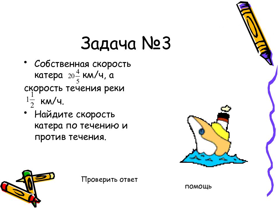 Собственная скорость катера по течению. Собственная скорость катера. Скорость катера против течения. Скорость катера + скорость против течения. Катер на скорости.