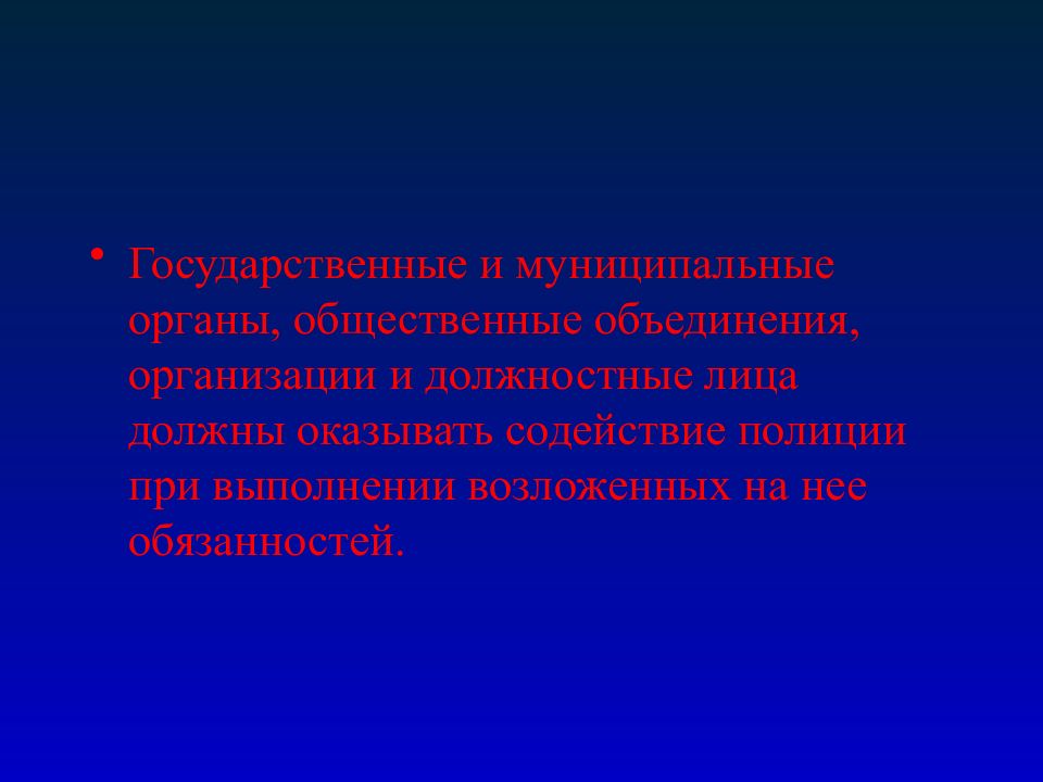 Государственных органов и общественных объединений. Полиция объединение государственных органов.