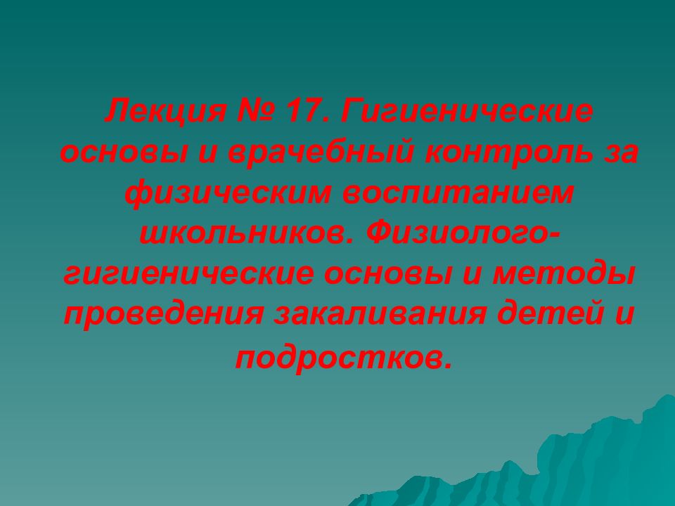 гигиенические основы физического воспитания школьников