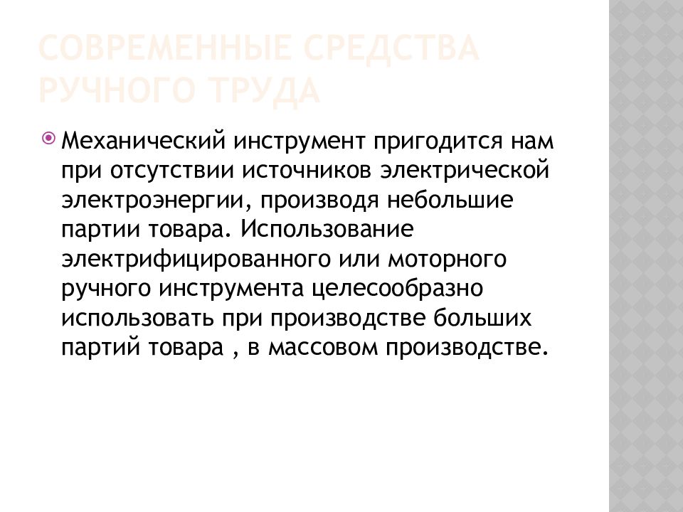 Доклад о средствах ручного труда. Средства ручного труда. Современные средства ручного труда. Современные средства ручного труда доклад. Сообщение о средстве ручного труда